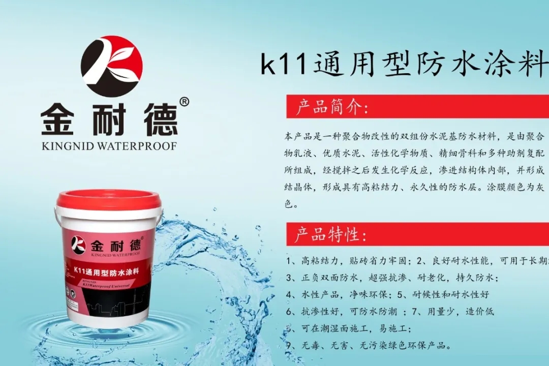 2020金耐德产品升级，K11通用型js聚合物水泥基防水涂料